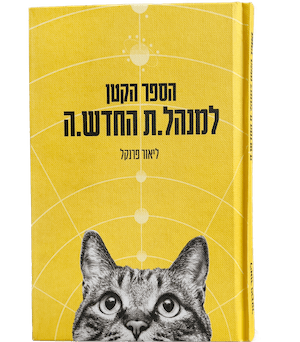 הספר הקטן למנהל החדש ליאור פרנקל