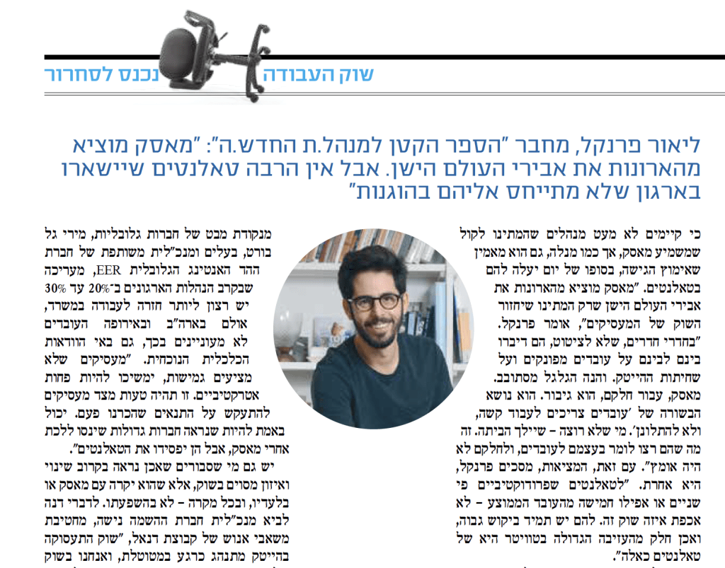 מאסק עולם העבודה