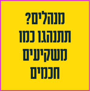 מנהלים תתנהגו כמו משקיעים חכמים